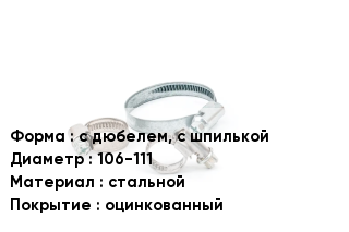 Хомут с дюбелем, с шпилькой D=106-111 стальной оцинкованный